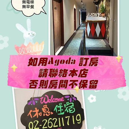 Swf淡水新五福旅館 Sinwufu Hotel Ngoại thất bức ảnh