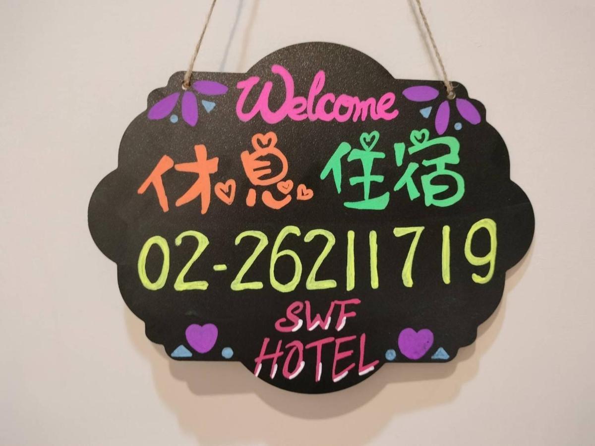 Swf淡水新五福旅館 Sinwufu Hotel Ngoại thất bức ảnh