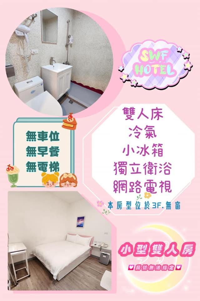 Swf淡水新五福旅館 Sinwufu Hotel Ngoại thất bức ảnh