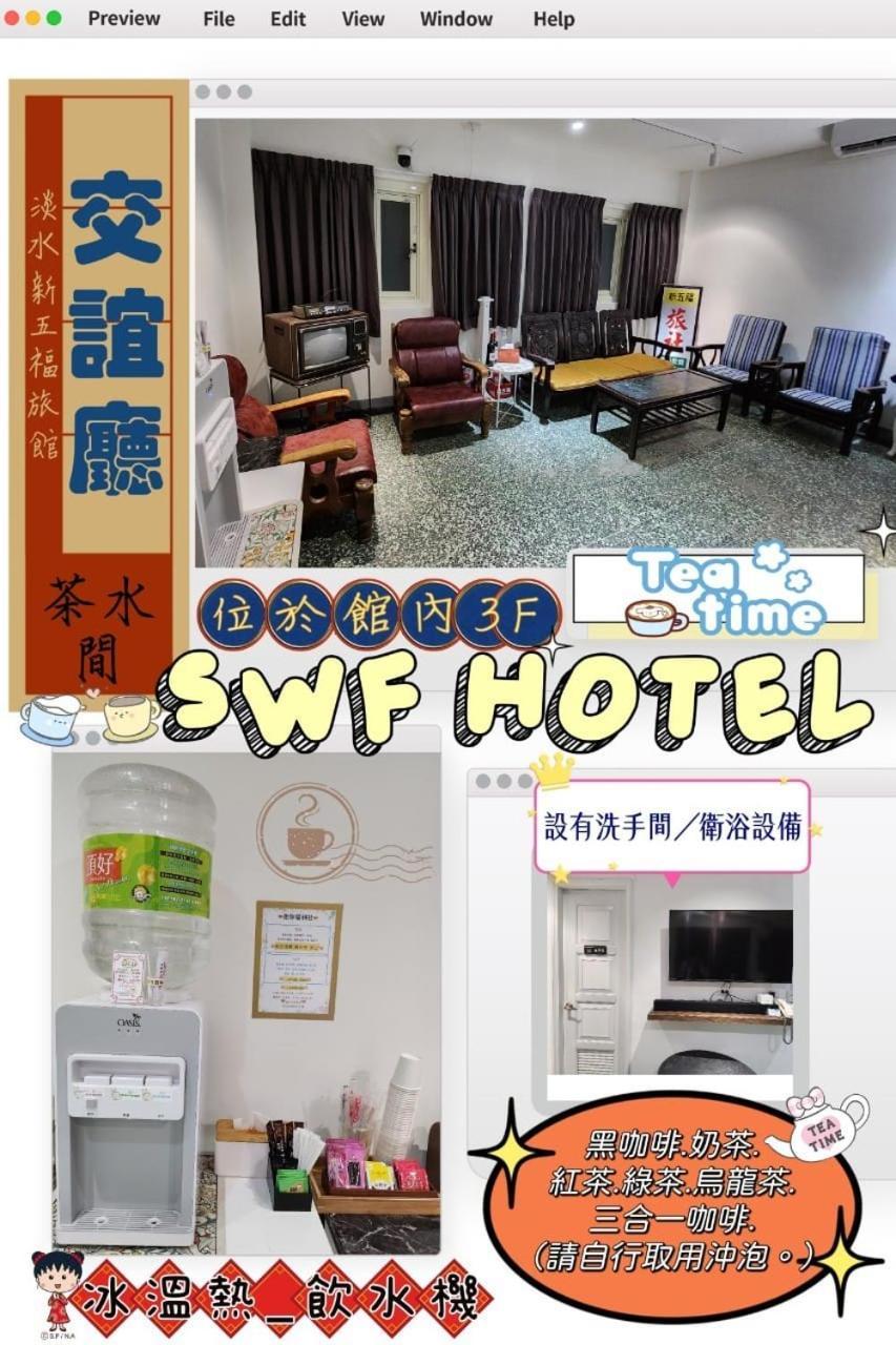 Swf淡水新五福旅館 Sinwufu Hotel Ngoại thất bức ảnh